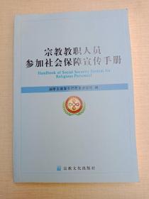 宗教教职人员参加社会保障宣传手册