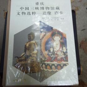 重庆中国三峡博物馆藏文物选粹：唐卡造像