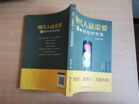 现代人最需要的财经法律智慧【实物拍图 品相自鉴】