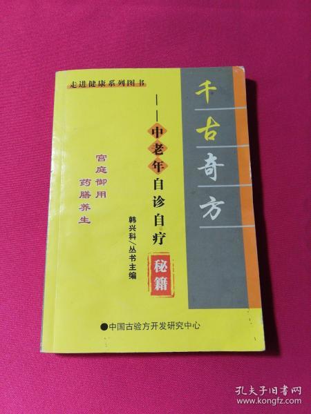 千古奇方 中老年自诊自疗秘籍
