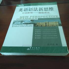 英语语法新思维中级教程：通悟语法