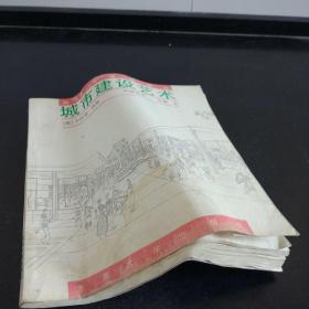 城市建设艺术 遵循艺术原则进行城市建设