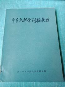 中医儿科学刊授教材