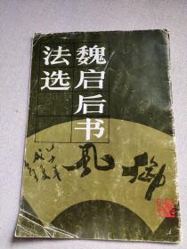 1987年人美出版《魏启后书法选》