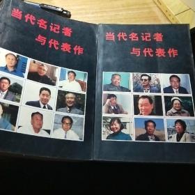 当代名记者与代表作(第一卷，第二卷)