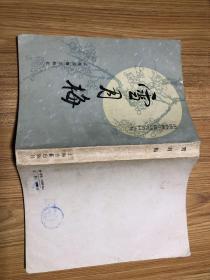 雪月梅 中国古典小说研究资料丛书