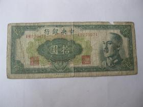民国纸币1948年中央银行 中央印制厂 将像10元