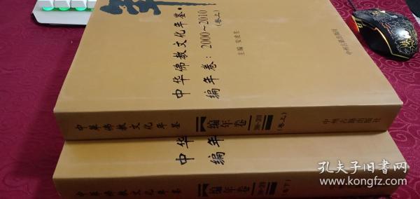 中华佛教文化年鉴编年卷：2000-2010 上下卷 带外函套