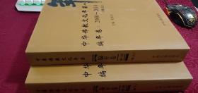 中华佛教文化年鉴编年卷：2000-2010 上下卷 带外函套