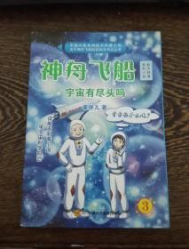 神舟飞船3宇宙有尽头吗