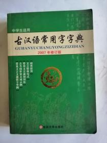 古汉语常用字字典2007年修订版中学生适用