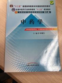 全国中医药行业高等教育“十二五”规划教材·全国高等中医药院校规划教材（第9版）：中药学