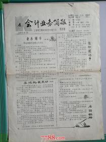 1986年会计业务简报（第4期）