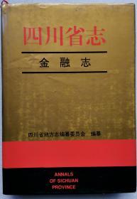 四川省志金融志