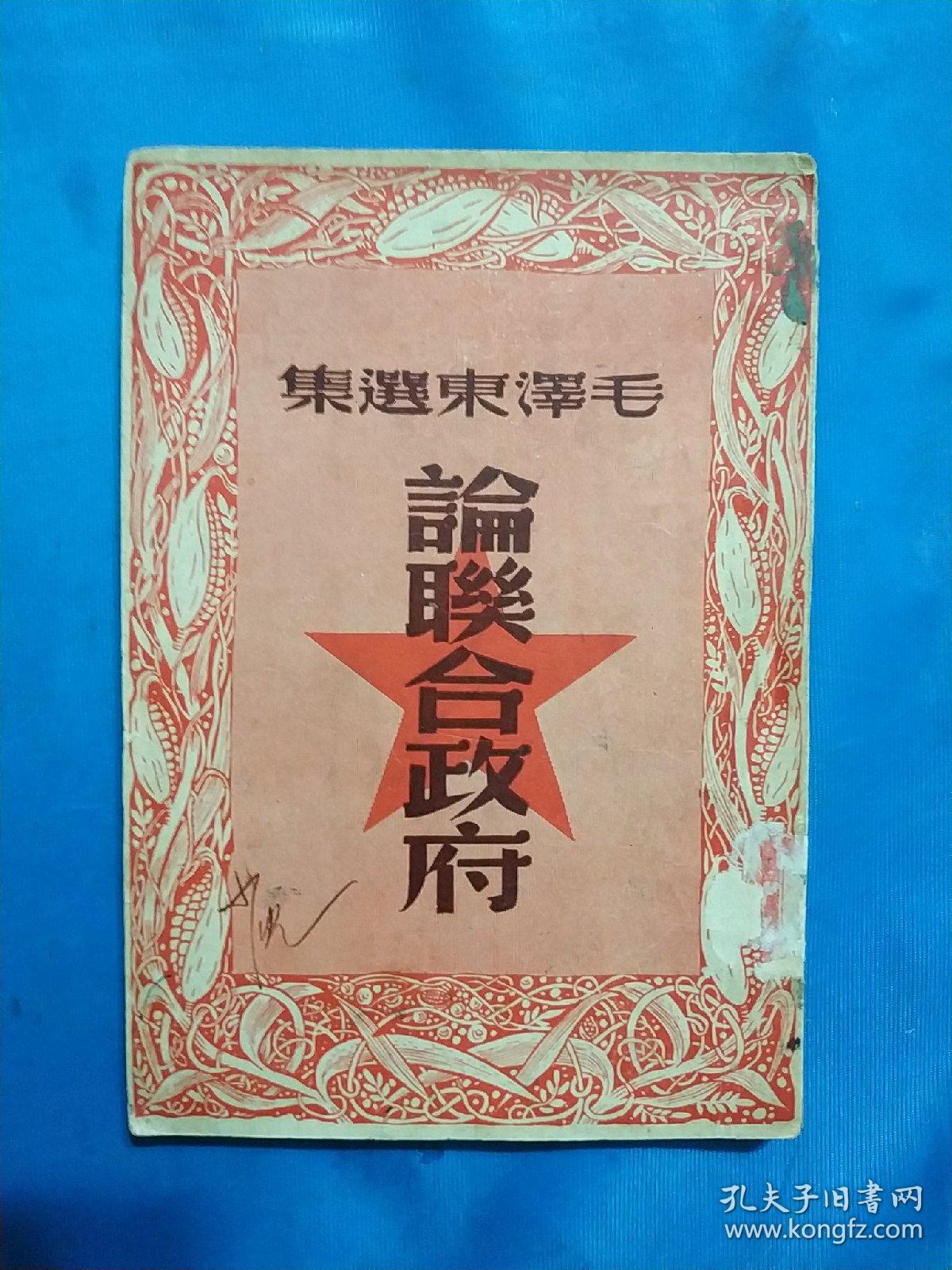 1947年，毛泽东选集 论联合政府