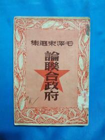 1947年，毛泽东选集 论联合政府