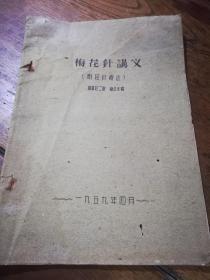 1959年油印《梅花针讲义附耳针疗法》，有图