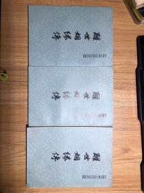 醒世姻缘传 （上中下） 中国古典小说研究资料丛书