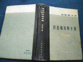 油物料分册
修造船资料手册