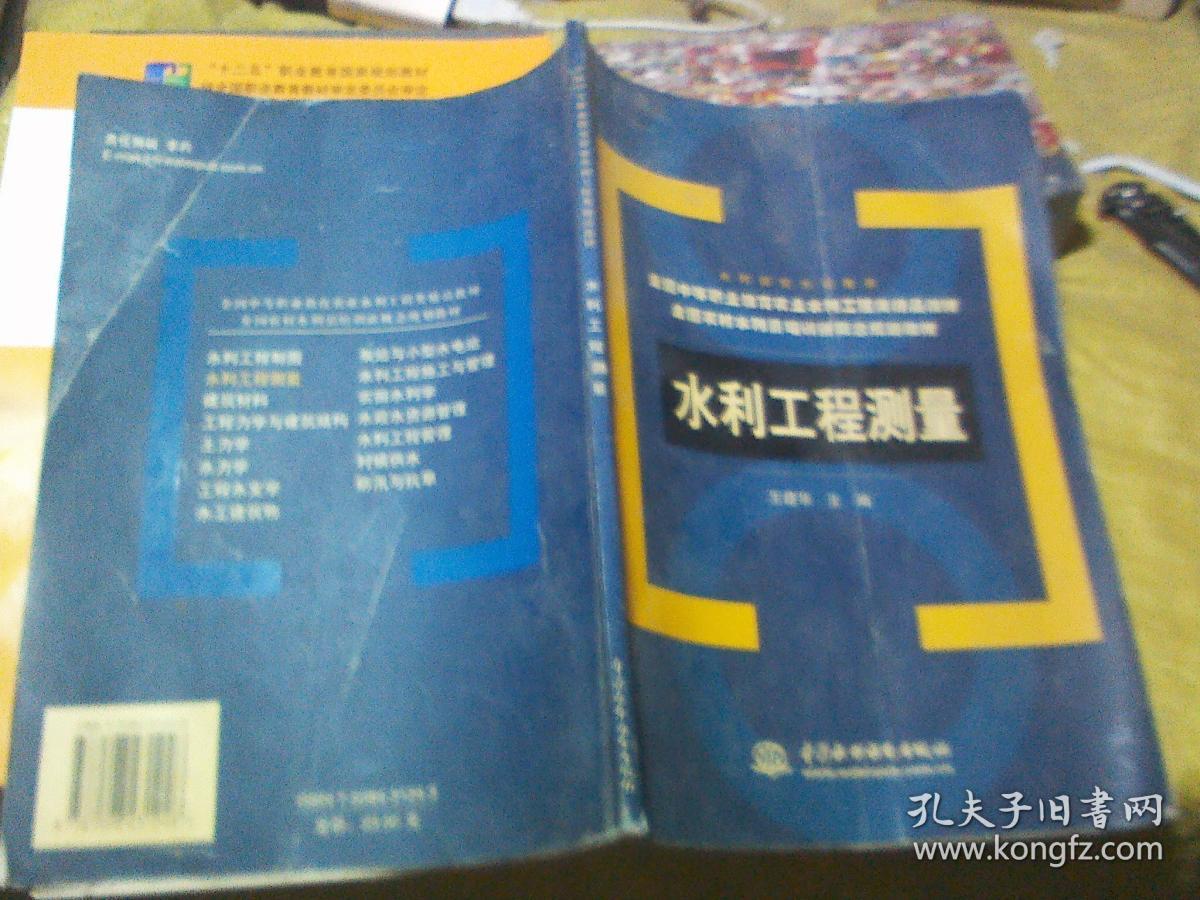 水利工程测量(全国农村水利员培训新概念规划教材)