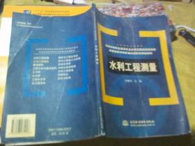 水利工程测量(全国农村水利员培训新概念规划教材)