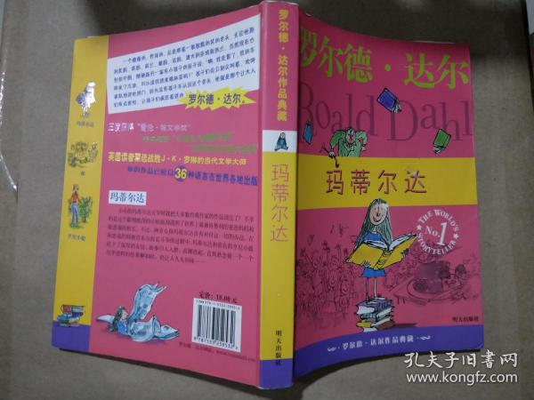 玛蒂尔达：罗尔德·达尔作品典藏