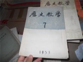 历史教学 1953年第7期