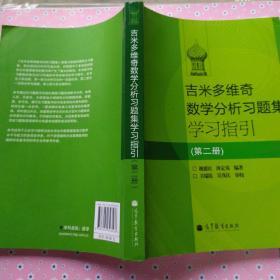 吉米多维奇数学分析习题集学习指引（第2册）