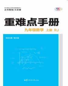 重难点手册九年级数学上册RJ