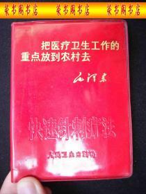 11969年**时期出版的-----中医书---【【快速针刺疗法】】---附中医简易疗法