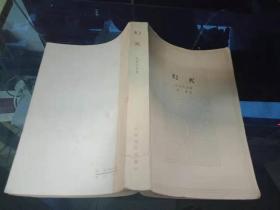 幻灭，巴尔扎克著，傅雷译，1978年北京一版一印
