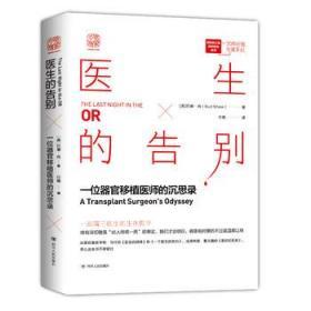 正版全新现货 医生的告别：一位器官移植医师的沉思录