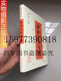 上海中医药大学中医学家专集