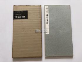 二玄社 书迹名品丛刊 则天武后 升仙太子碑  1960年