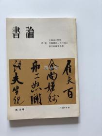 书论 第15号　特集 宋样式的形成 内藤湖南的周边 落合秋草堂逸事  1979年秋