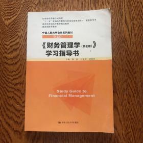 《财务管理学（第七版）》学习指导书/“十二五”普通高等教育本科国家级规划教材 配套参考书·中国人民大学会计系列教材（第七版）