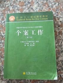 面向21世纪课程教材·普通高等学校社会工作专业主干课系列教材：个案工作（第2版）