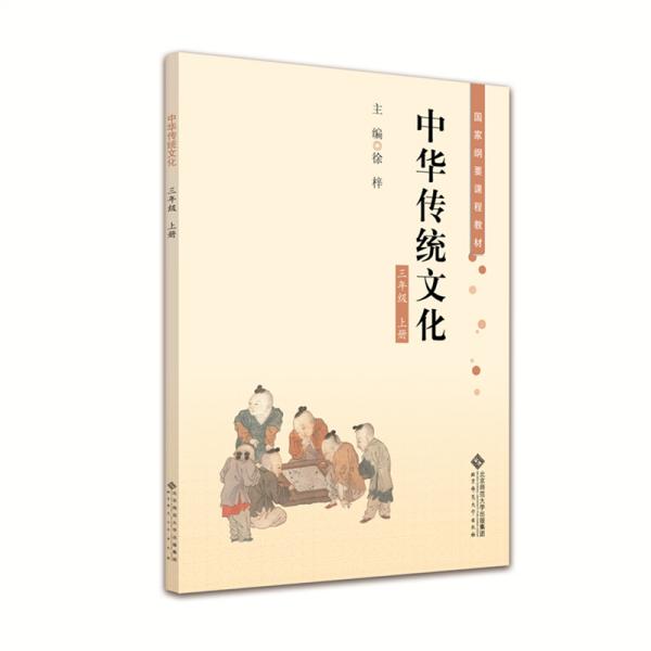 中华传统文化三年级上册