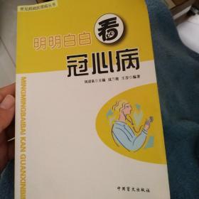 明明白白看冠心病