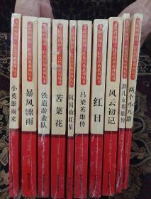 无障碍阅读·红色经典系列丛书（全10册）没有赠送的读写达标手册