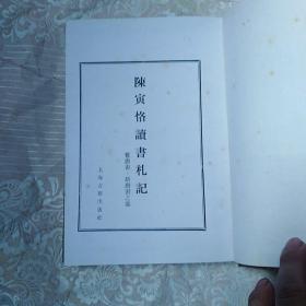 陈寅恪读书札记   精装本
