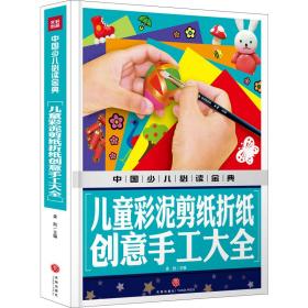 儿童彩泥剪纸折纸创意手工大全/中国少儿必读金典