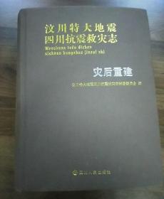 汶川特大地震四川抗震救灾志.灾后重建