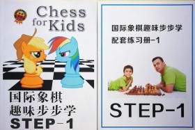 国际象棋趣味步步学+同步练习 两本 少儿启蒙入门书 棋校教材 全彩印刷