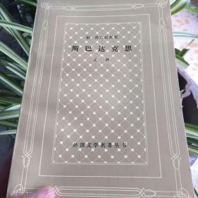 斯巴达克思：上下册