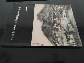 中鸿信2000春季艺术品拍卖会 中国书画