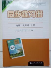 地理同步练习册（七年级上册人教版）2013版2018印