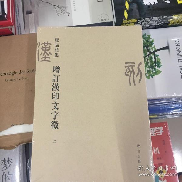 增订汉印文字征（上下）