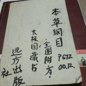 中医药学古籍。本草纲目。李时珍著。远方出版社。全图附方。图文并茂。