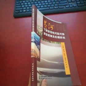 黄河下游荡性河段河势演变规律及机理研究【签名本】